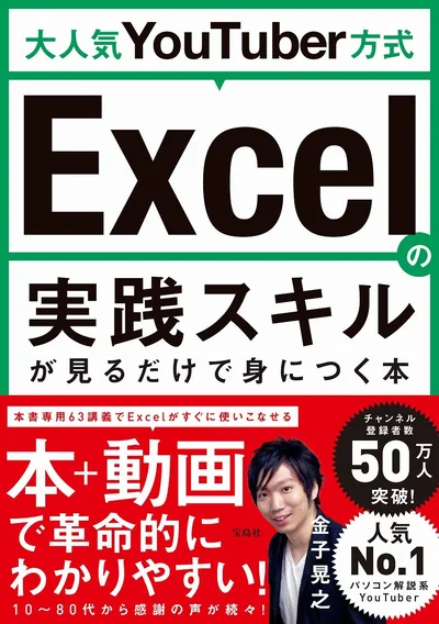書籍『大人気YouTuber方式 Excelの実践スキルが見るだけで身につく本』（金子晃之・宝島社）の表紙