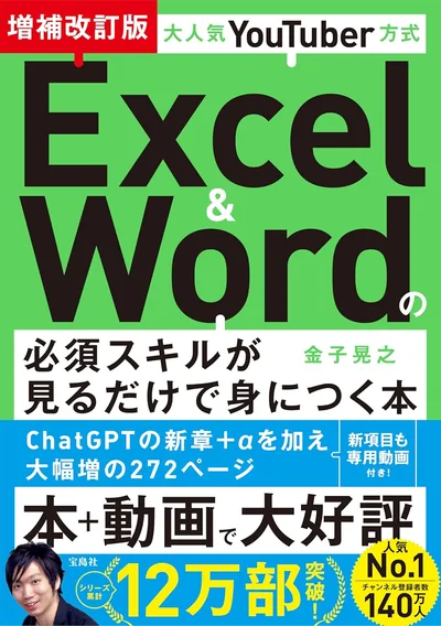 書籍『増補改訂版 大人気YouTuber方式 Excel&Wordの必須スキルが見るだけで身につく本』（金子晃之・宝島社）の表紙
