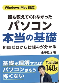 書籍『誰も教えてくれなかった パソコン本当の基礎』(金子晃之)の表紙