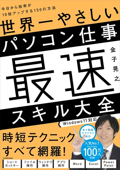 書籍『今日から効率が10倍アップする150の方法 世界一やさしい パソコン仕事最速スキル大全』（金子晃之・KADOKAWA）の表紙