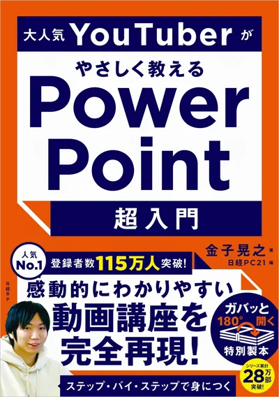 書籍『大人気YouTuberがやさしく教える PowerPoint超入門』(金子晃之・日経BP)の表紙