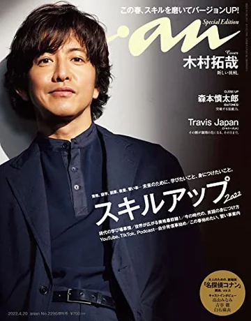 an・an 2022年4月20日号（マガジンハウス）の表紙