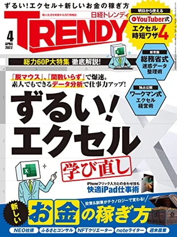 日経トレンディ 2022年4月号(日経BP)の表紙