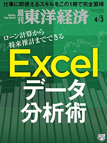 週刊東洋経済 2021年4月3日号(東洋経済新報社)の表紙