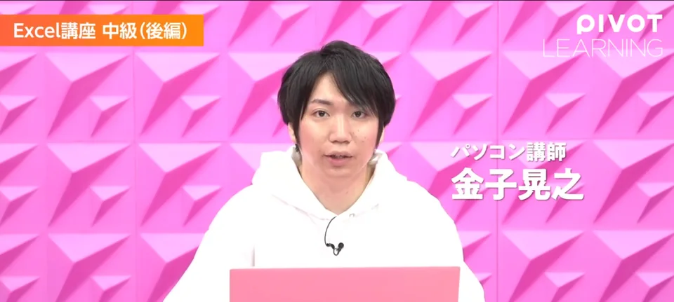 PIVOT の Excel講座に出演する講師 金子晃之